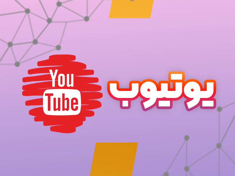 دوره کسب درآمد از یوتیوب