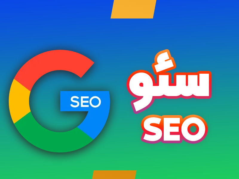 دوره جامع سئو (ساکن طبقه اول)
