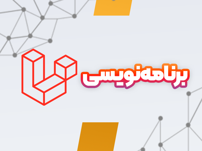 دوره جامع برنامه‌نویسی با لاراول