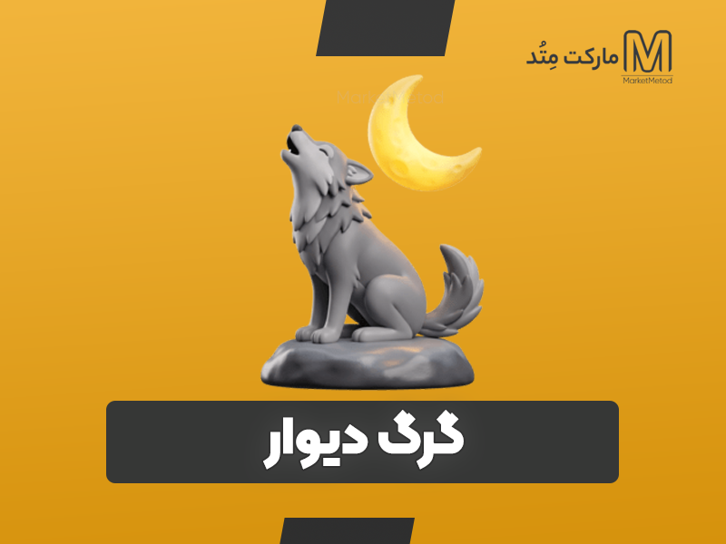 دوره جامع گرگ دیوار