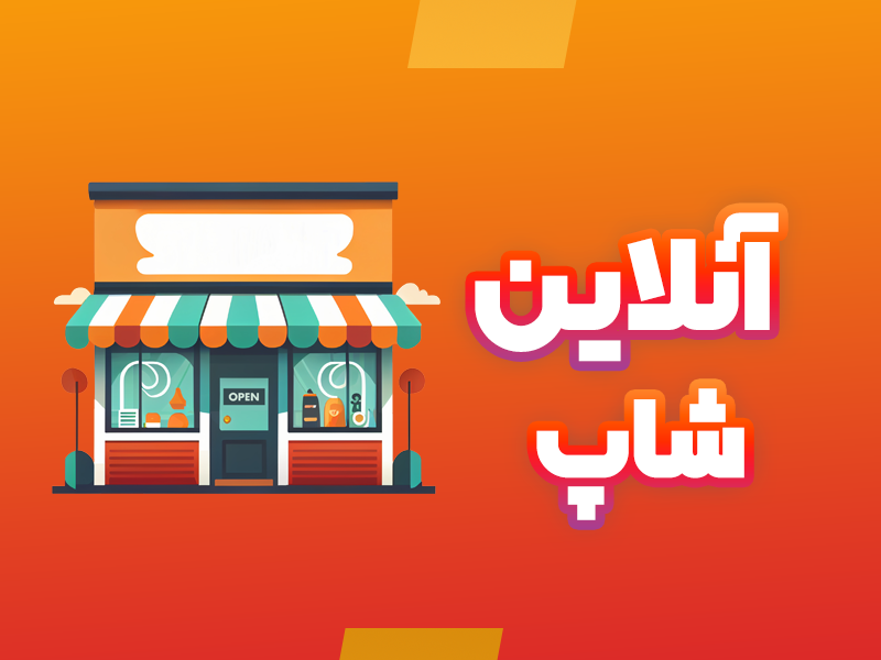 دوره جامع کسب و کار آنلاین
