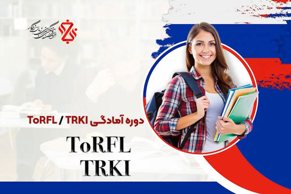 دوره آموزشی آمادگی برای ToRFL TRKI